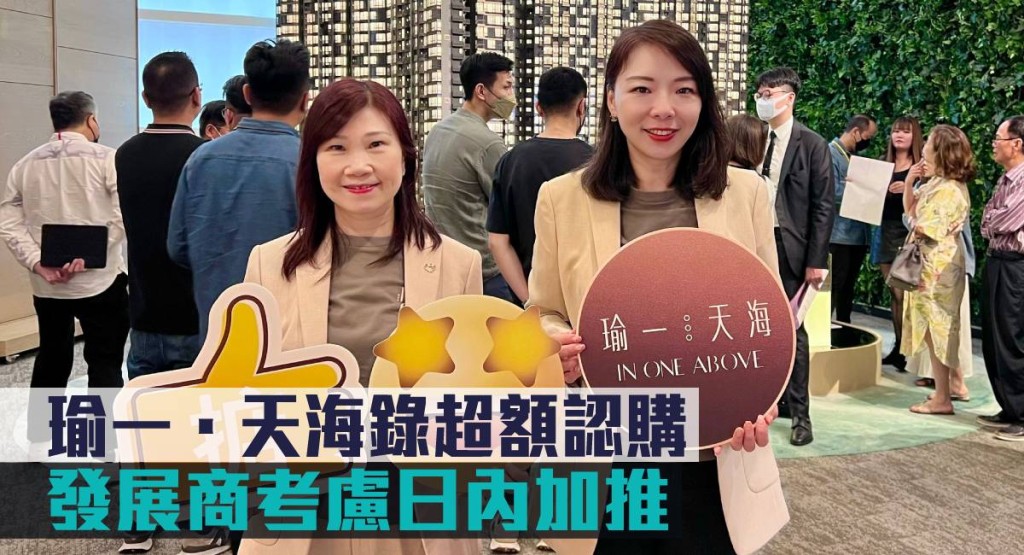 瑜一．天海錄超額認購，發展商考慮日內加推。