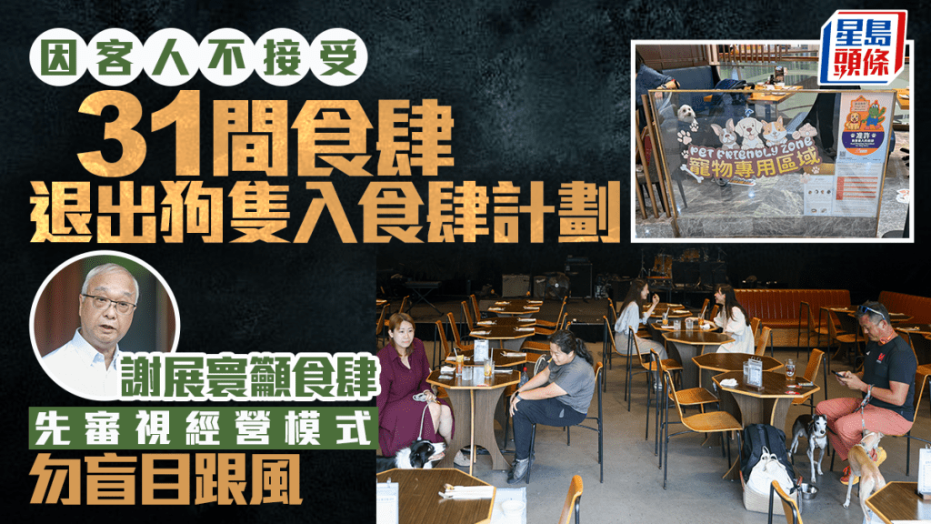 狗隻入食肆︱謝展寰：31間退出計劃因客人不接受 籲食肆先審視經營模式勿盲目跟風