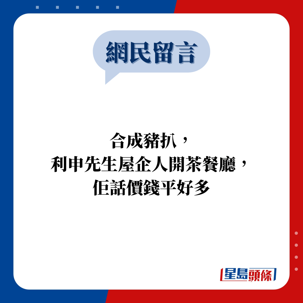 网民留言：合成猪扒， 利申先生屋企人开茶餐厅， 佢话价钱平好多