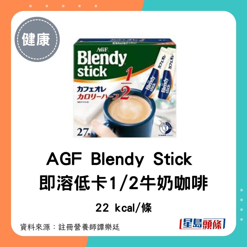 即沖咖啡 低卡低糖｜AGF Blendy Stick 即溶低卡1/2牛奶咖啡：22 kcal/條