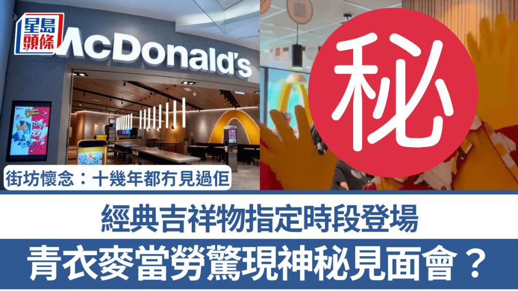 青衣麥當勞驚現神秘見面會？經典吉祥物指定時段登場 街坊懷念：十幾年都冇見過佢
