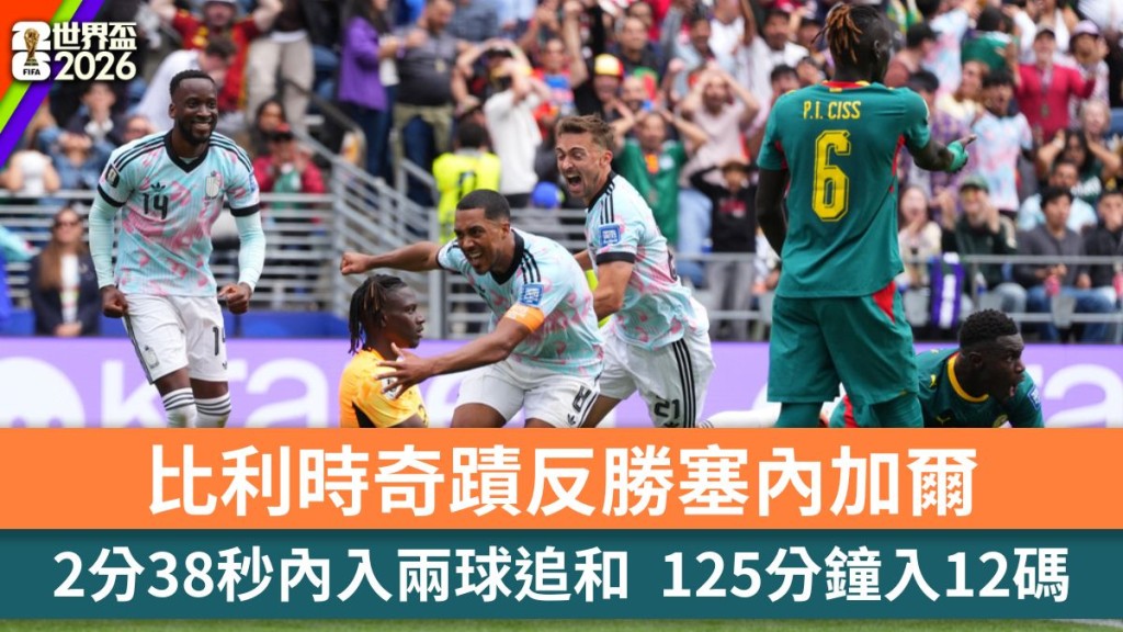 世界盃2026｜比利時奇蹟反勝塞內加爾！2分38秒內入兩球逼和 125分鐘入12碼。路透社
