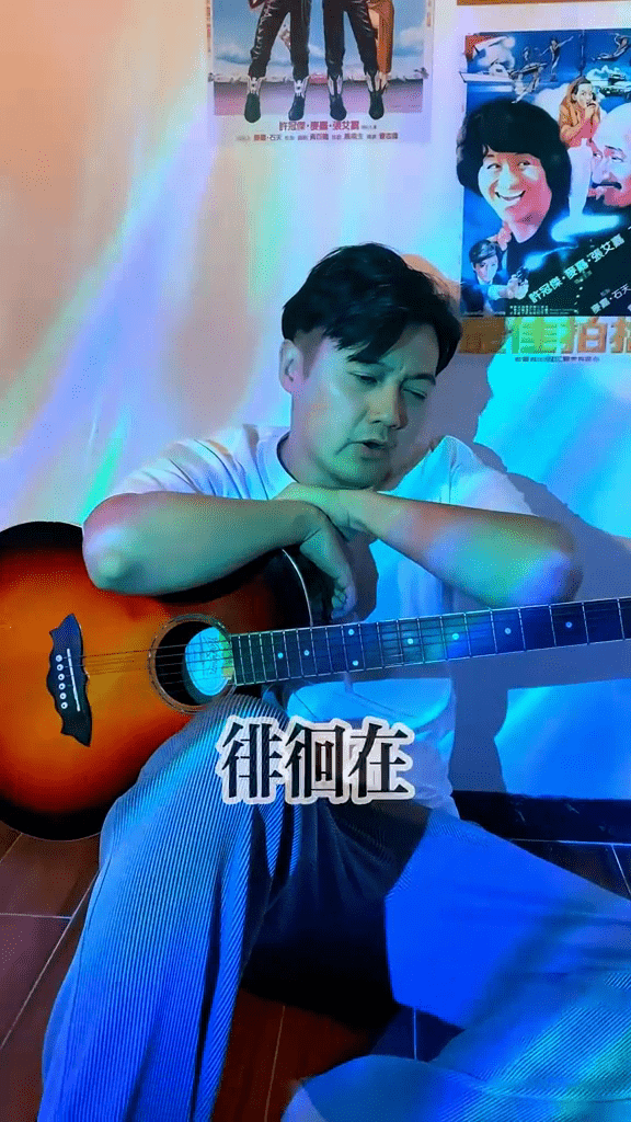 王嘉明在抖音翻唱經典流行曲。