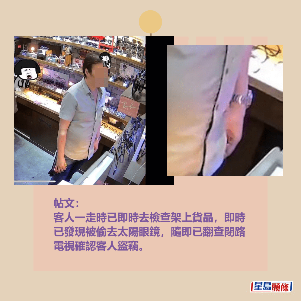 帖文： 客人一走時已即時去檢查架上貨品，即時 已發現被偷去太陽眼鏡，隨即已翻查閉路 電視確認客人盜竊。fb截圖