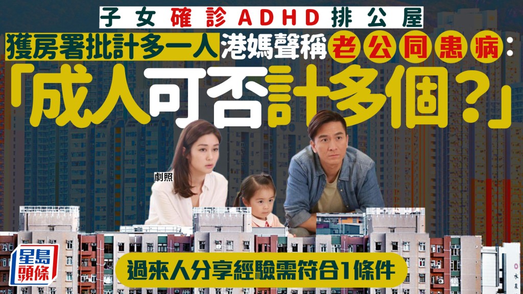 申請公屋子女確診ADHD獲房署「計多1人」 港媽聲稱老公同患病「可否計多個？」 過來人分享需符合1條件