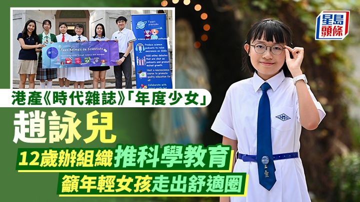 港產TIME 「年度少女」|趙詠兒12歲辦組織推科學教育 籲年輕女孩走出舒適圈
