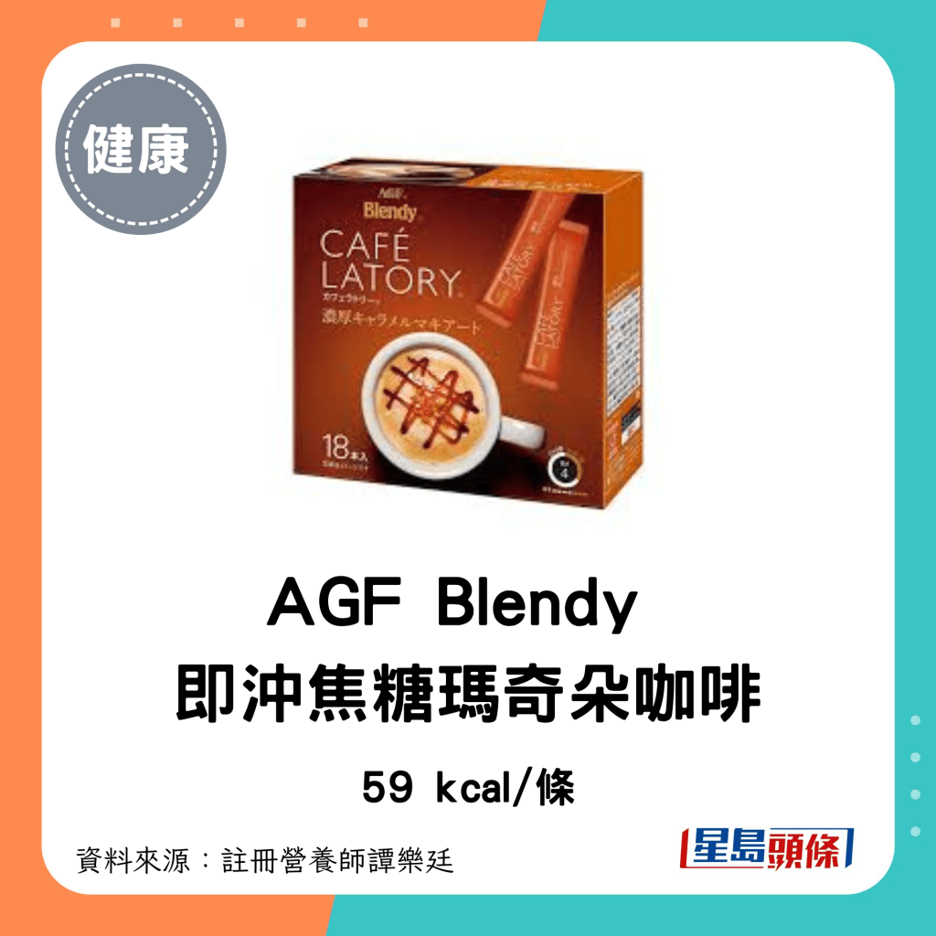 即沖咖啡 低卡低糖｜AGF Blendy 即沖焦糖瑪奇朵咖啡：59 kcal/條