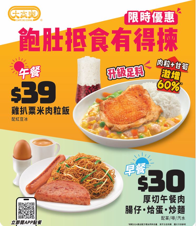 大家樂再次推出極具吸引力的限時優惠，提供飽肚又實惠的早、午餐選擇。