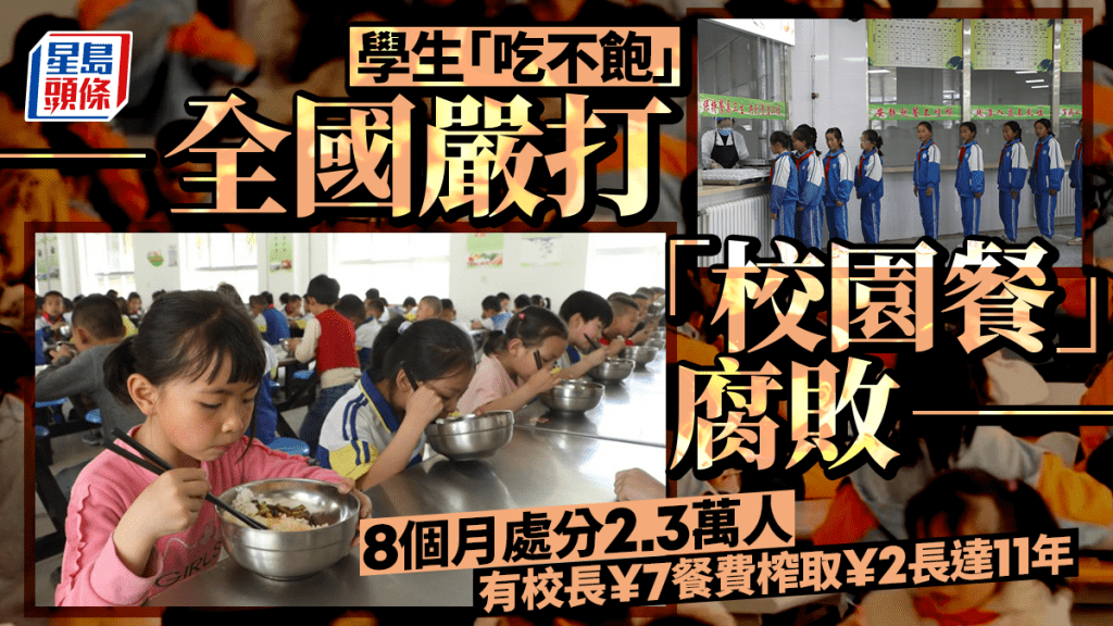 國家全力保障學生饍食質素，嚴打校園餐腐敗。新華社
