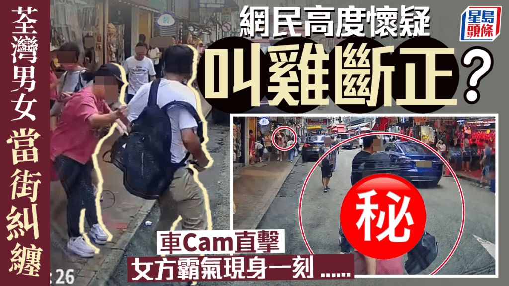 荃灣男女當街拉扯 車Cam直擊女方霸氣現身一刻 網民心神領會：畀老婆捉到叫雞？