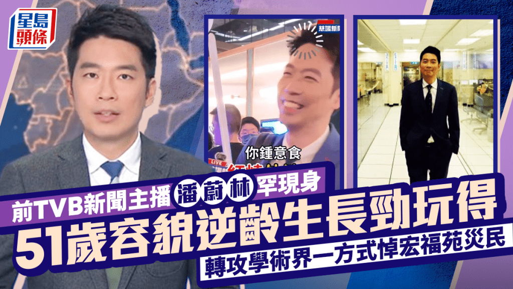 前TVB新聞主播潘蔚林罕現身  51歲容貌逆齡生長勁玩得  轉攻學術界一方式悼宏福苑災民