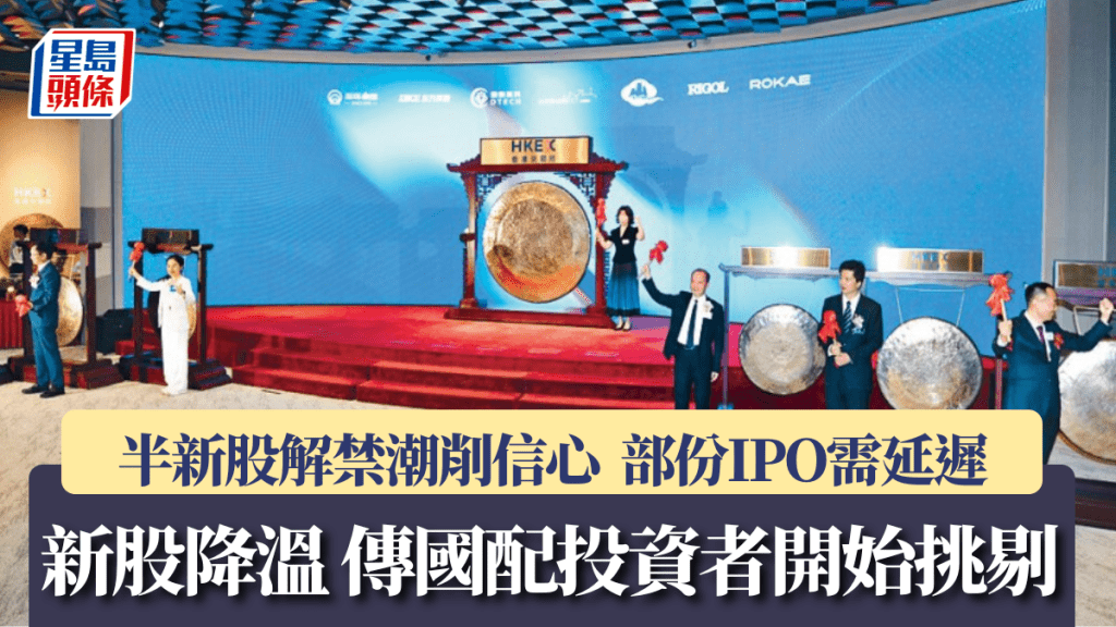 新股市場降溫 傳國配投資者開始挑剔 半新股解禁潮削信心 部份IPO需延遲