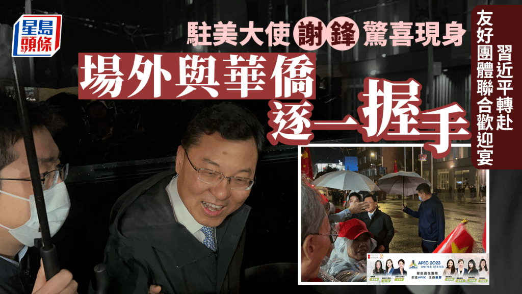駐美大使謝鋒步出酒店,對歡迎國家主席習近平的民眾逐一握手。