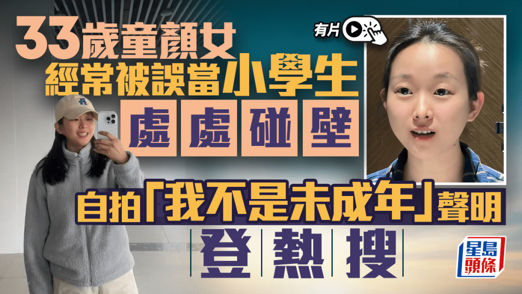 童顏惹煩惱︱33歲南京女被誤當小學生  自拍「我不是未成年」聲明登熱搜︱有片