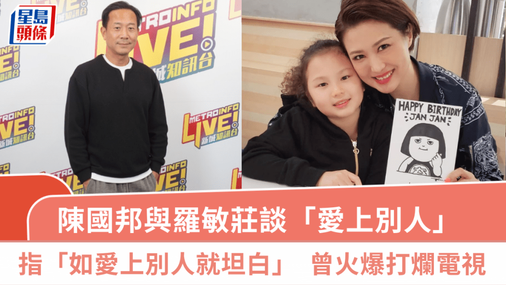 陳國邦與羅敏莊談「愛上別人」：如愛上別人就坦白  曾火爆打爛電視因外父外母而改變