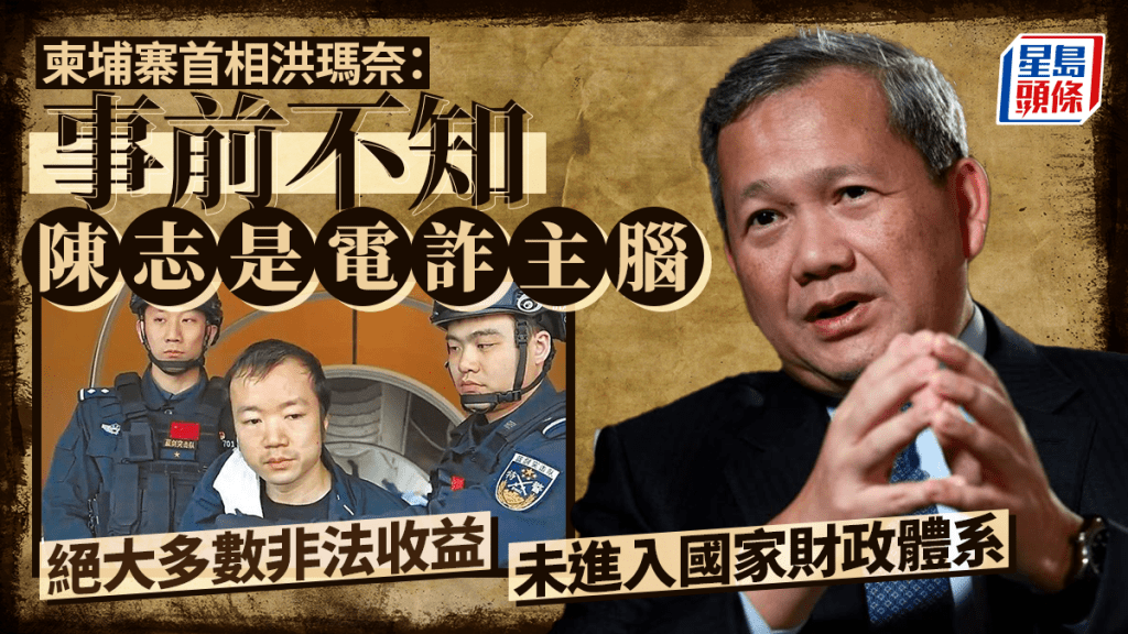 柬埔寨首相：事前不知陳志是電詐主腦