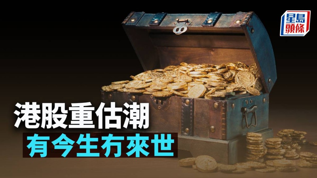 港股重估潮 有今生冇來世｜唐牛