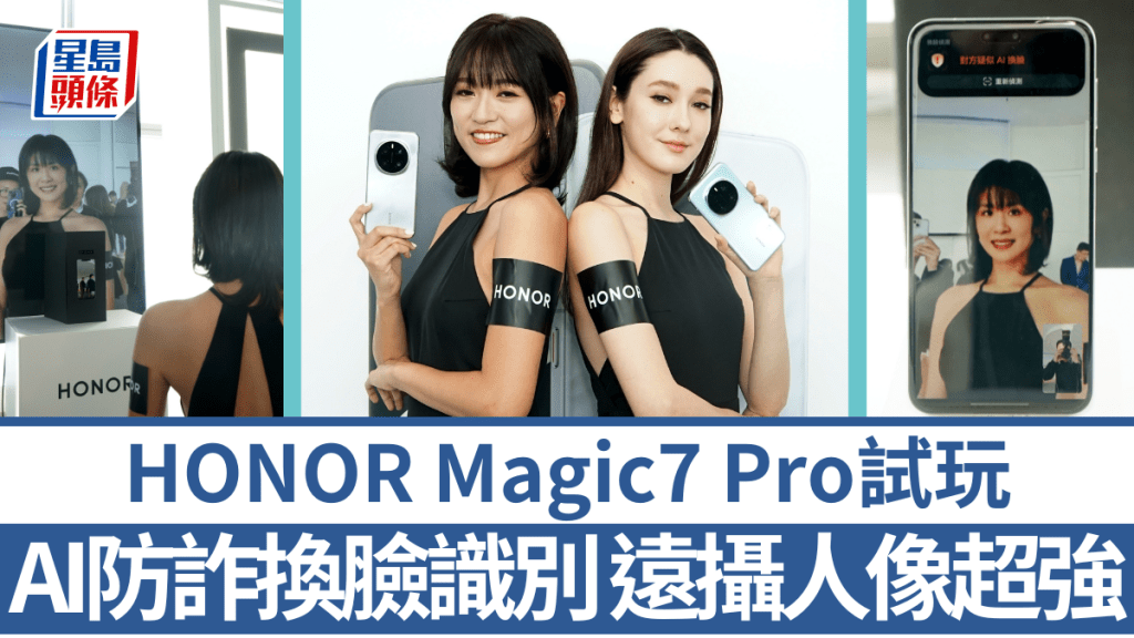 HONOR推出AI旗艦手機Magic7 Pro，不但首創防詐換臉識別，還利用AI大幅增強影拍表現。