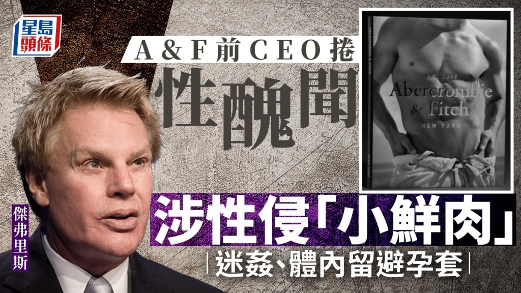 A&F前CEO被指性侵多名年輕男子。