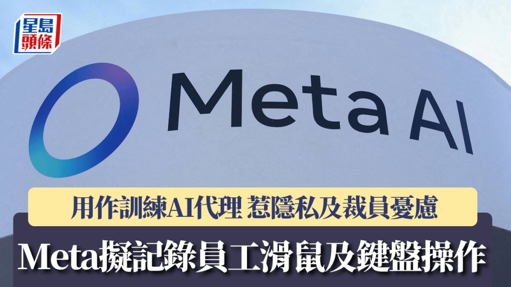 Meta拟记录员工滑鼠及键盘操作 用作训练AI代理 惹隐私及裁员忧虑