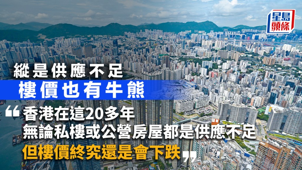 縱是供應不足 樓價也有牛熊|周顯