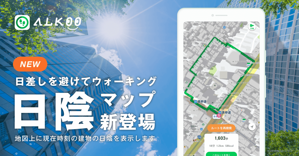 计步手机应用程式ALKOO by NAVITIME，于7月尾推出日阴地图新功能。