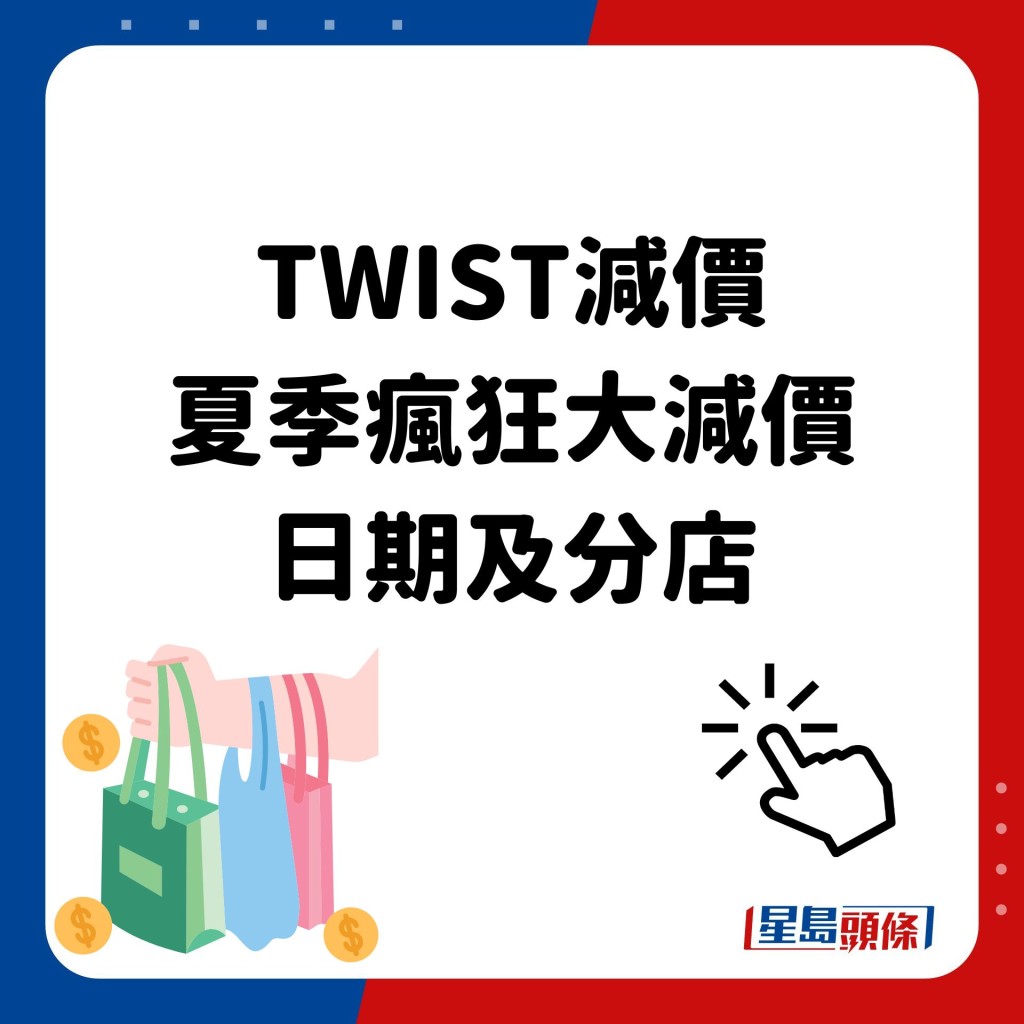 TWIST減價｜一連7個星期六進行大減價