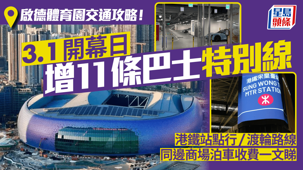 啟德體育園交通攻略！3.1開幕日增11條巴士特別線 港鐵站出口/渡海小輪路線 停車場收費+泊車優惠一文睇（附AIRSIDE/啟德SOGO停車場詳情）