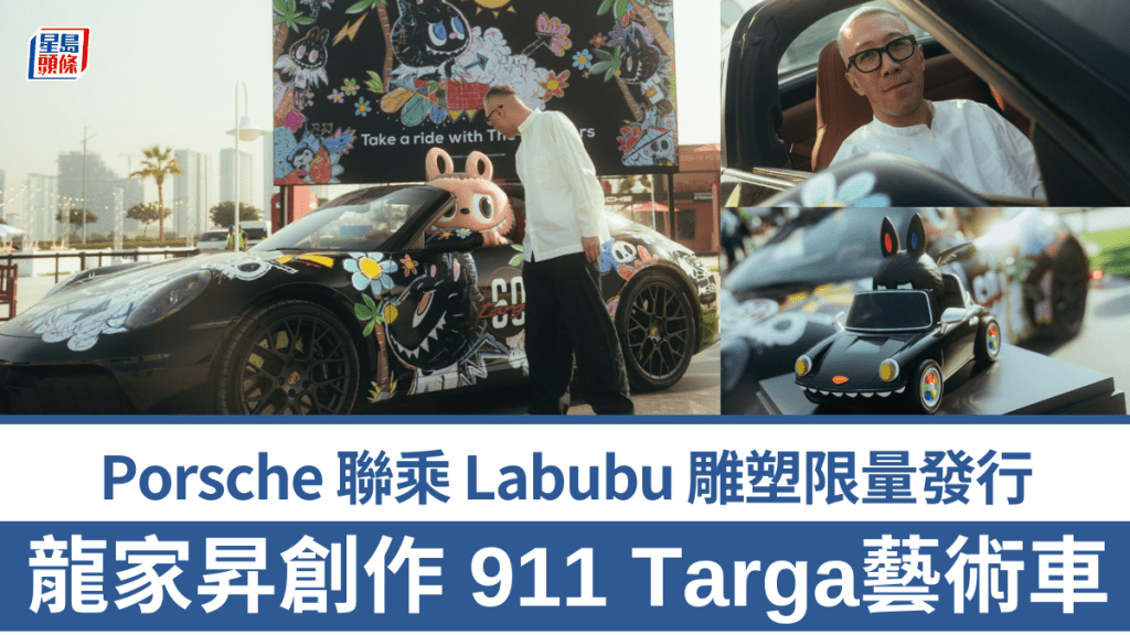 保時捷Porsche首度聯乘人氣Labubu 藝術車杜拜現身，龍家昇親自創作911 Targa特別版 King Mon限量雕塑同步發行。