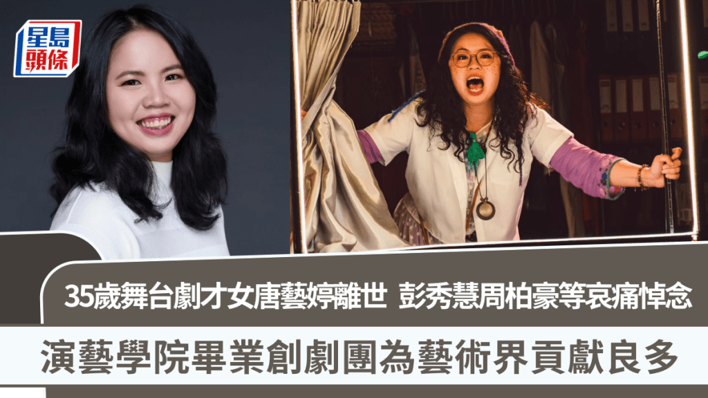 35歲舞台劇才女唐藝婷離世  彭秀慧周柏豪等哀痛悼念  演藝畢業創劇團為藝術界貢獻良多