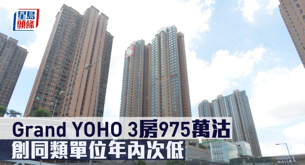 Grand YOHO 3房975萬沽，創同類單位年內次低。