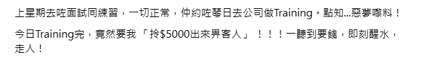 亦有网民分享培训结束后，公司职员竟向事主提出“拎$5000出来畀客人”的要求。（网上截图）