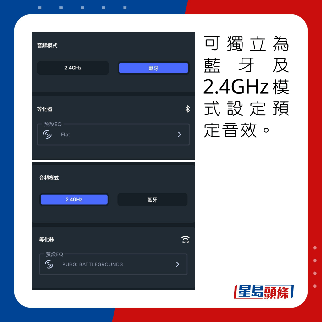 可独立为蓝牙及2.4GHz模式设定预定音效。