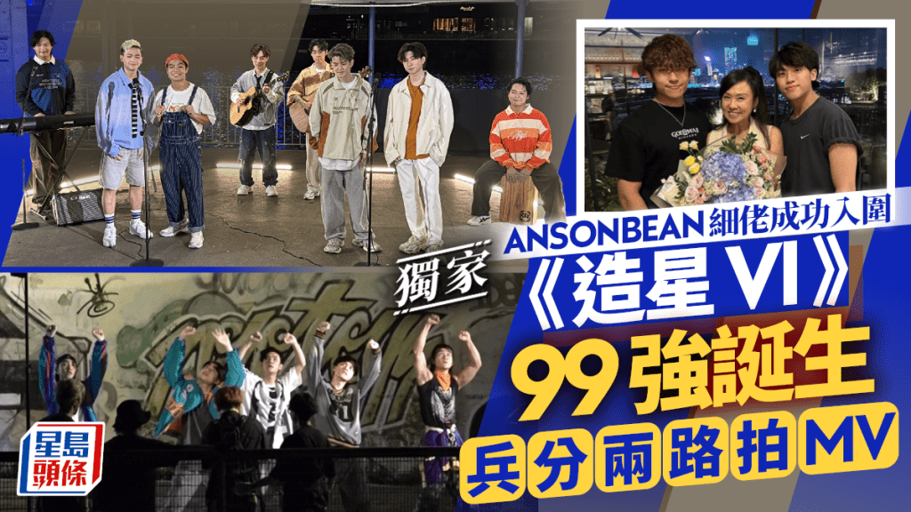 99位參賽者為《全民造星VI》主題曲《前傳》拍新一輯MV。