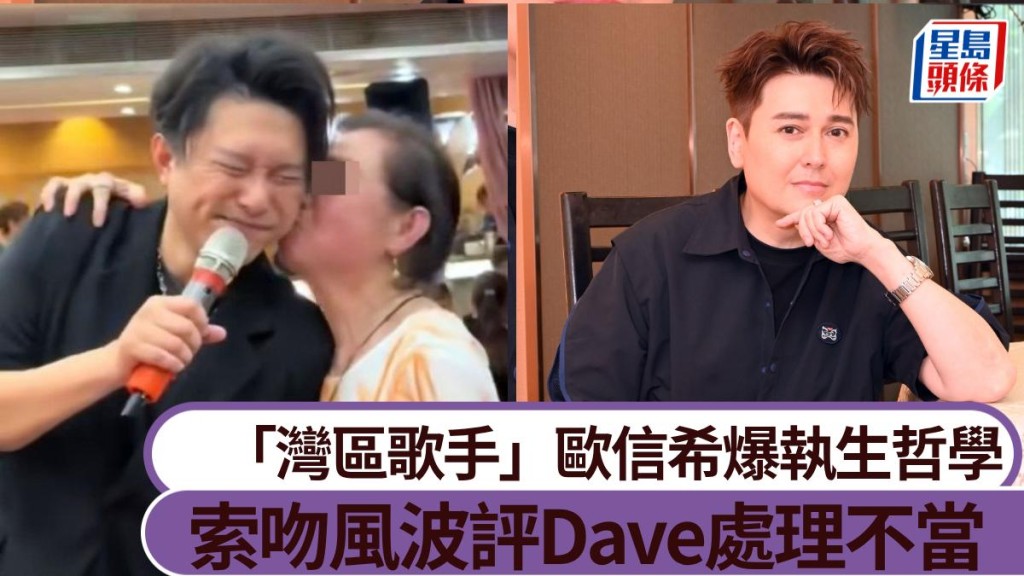 歐信希奪「灣區歌手」爆執生哲學 索吻風波評禤振華處理手法不當。