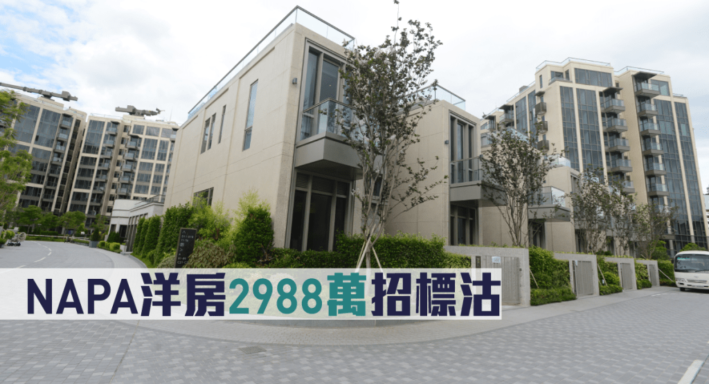 NAPA洋房2988萬招標沽。