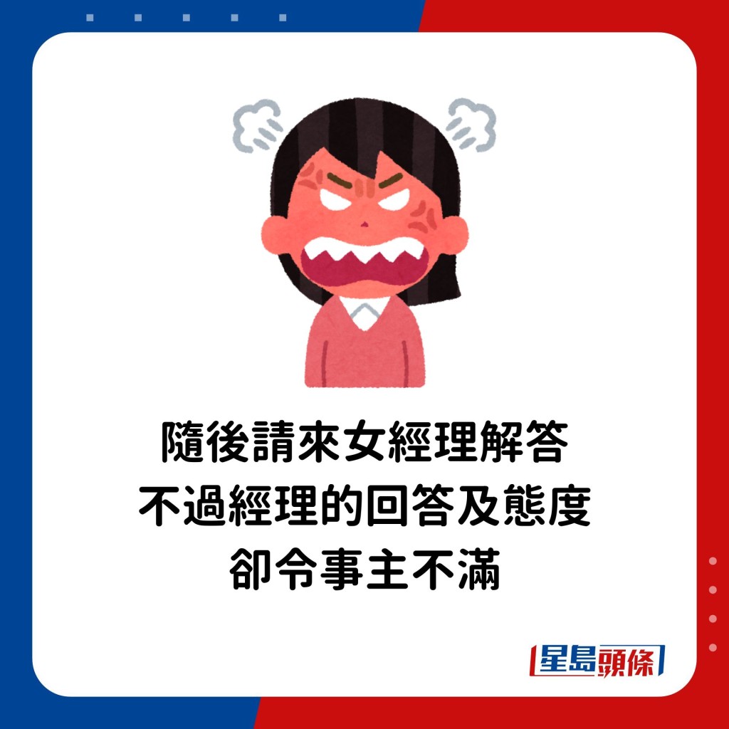 隨後請來女經理解答，不過經理的回答及態度卻令事主不滿，狠批態度差！