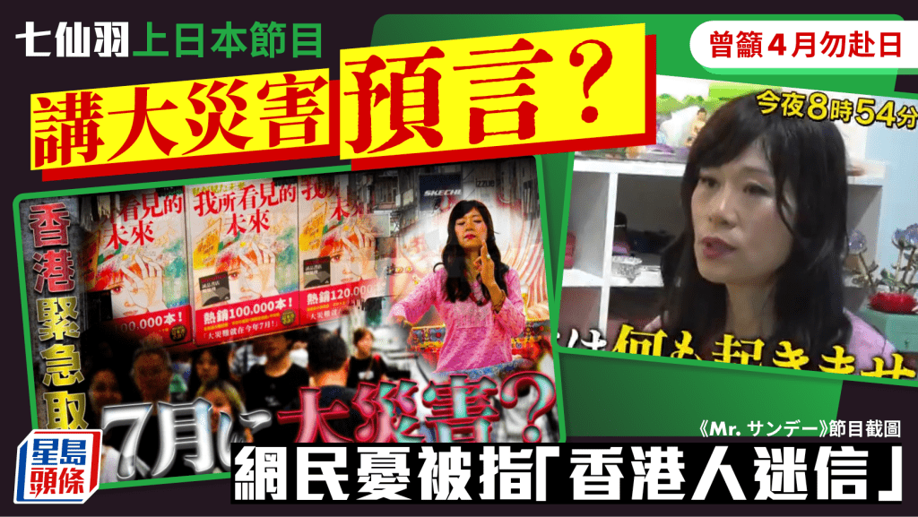 七仙羽上日本節目講災害預言?曾呼籲4月唔好去日本 香港網民:實覺得我哋好迷信