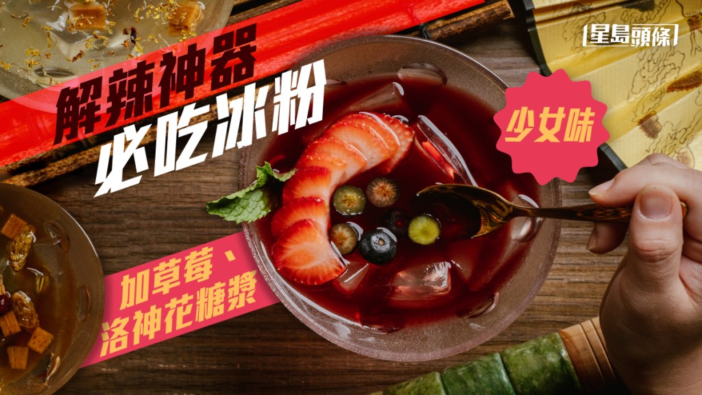 解辣神器｜川菜夏日最佳甜品 涼滑清爽的冰粉 