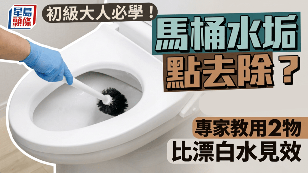 初级大人必学！马桶水垢如何去除？专家教用柠檬酸白醋 比漂白水见效