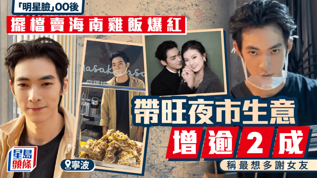 寧波帥靚正00後賣海南雞飯  帶旺夜市生意增逾兩成