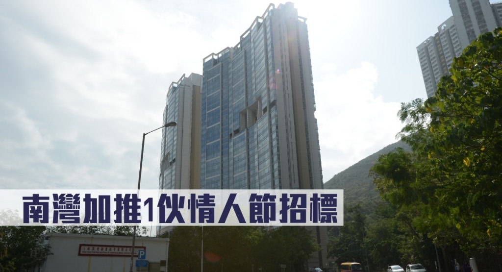 南灣加推1伙情人節招標。