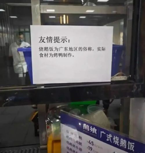 武漢大學餐館「指鴨為鵝」告示。 武漢大學餐館「指鴨為鵝」告示。