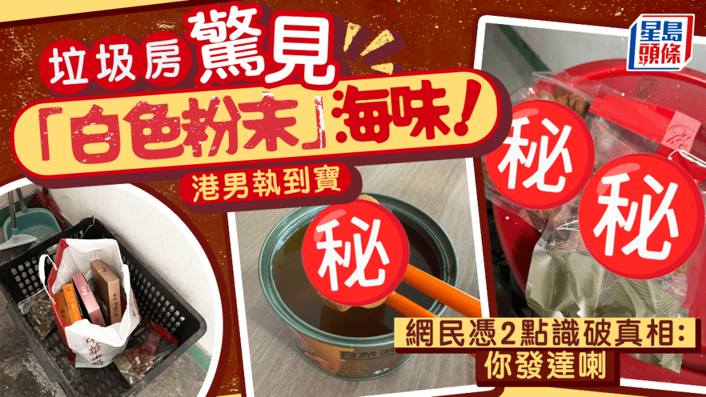 垃圾房驚見「白色粉末」海味！港男執到寶 網民憑2點識破真相：你發達喇｜Juicy叮