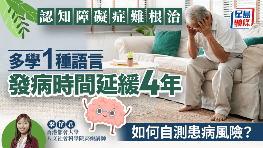 認知障礙症難根治 多學1種語言發病時間延緩4年 專家教自測患病風險