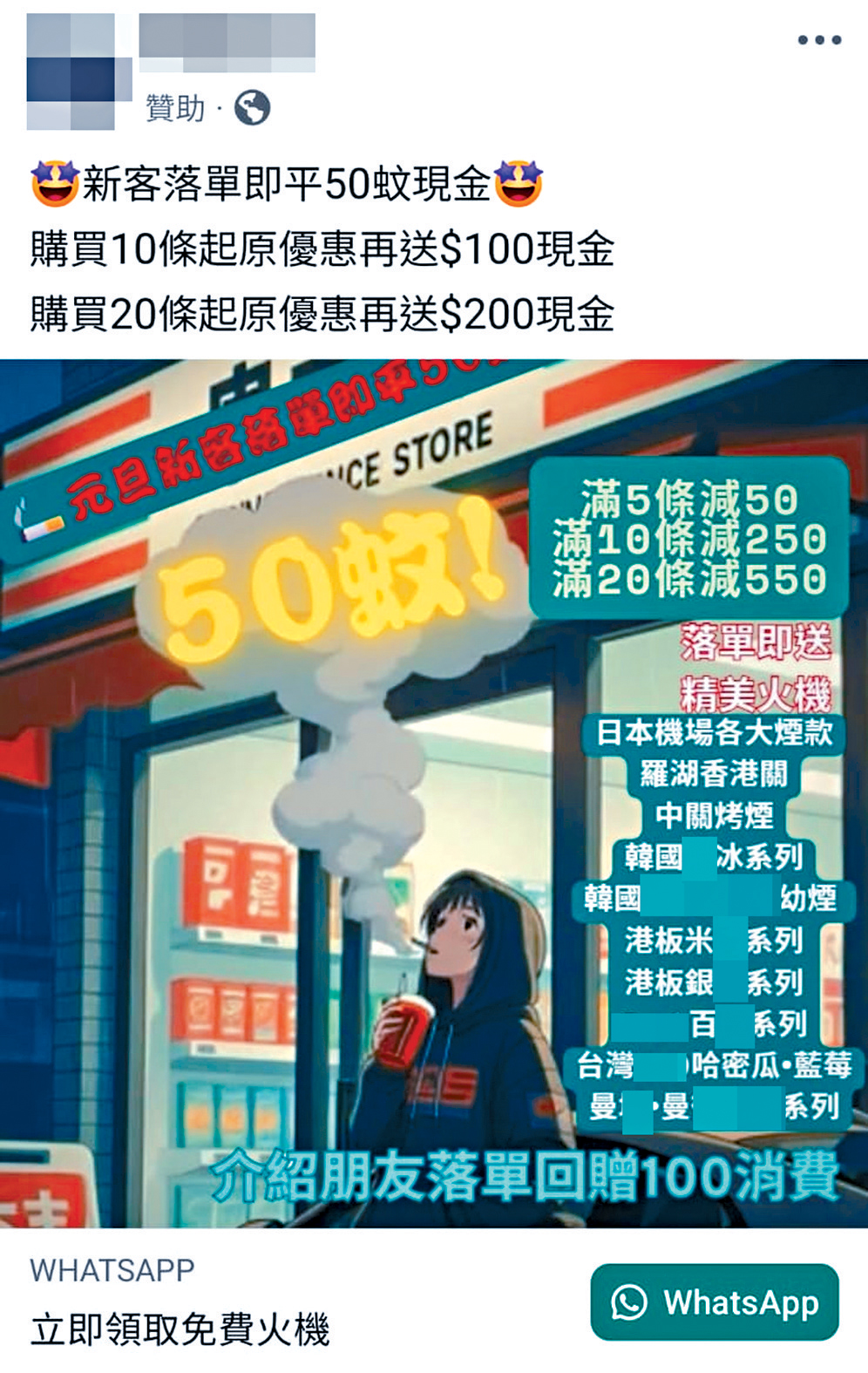 私煙批發商近期大肆在社交平台Facebook投放廣告招攬客人，並以新客落單減免50元、介紹朋友訂購回贈100元及贈送打火機作招徠。