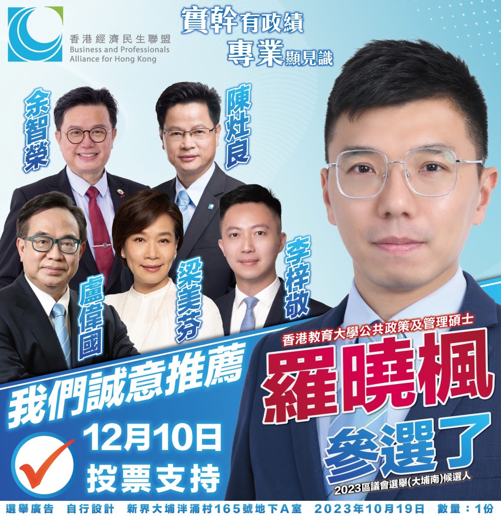 李梓敬现身在经民联参选人罗晓枫的宣传海报，与经民联立法会议员并列。（网上图片）