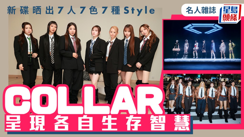  COLLAR呈現各自生存智慧 新碟晒出7人7色7種Style｜名人雜誌