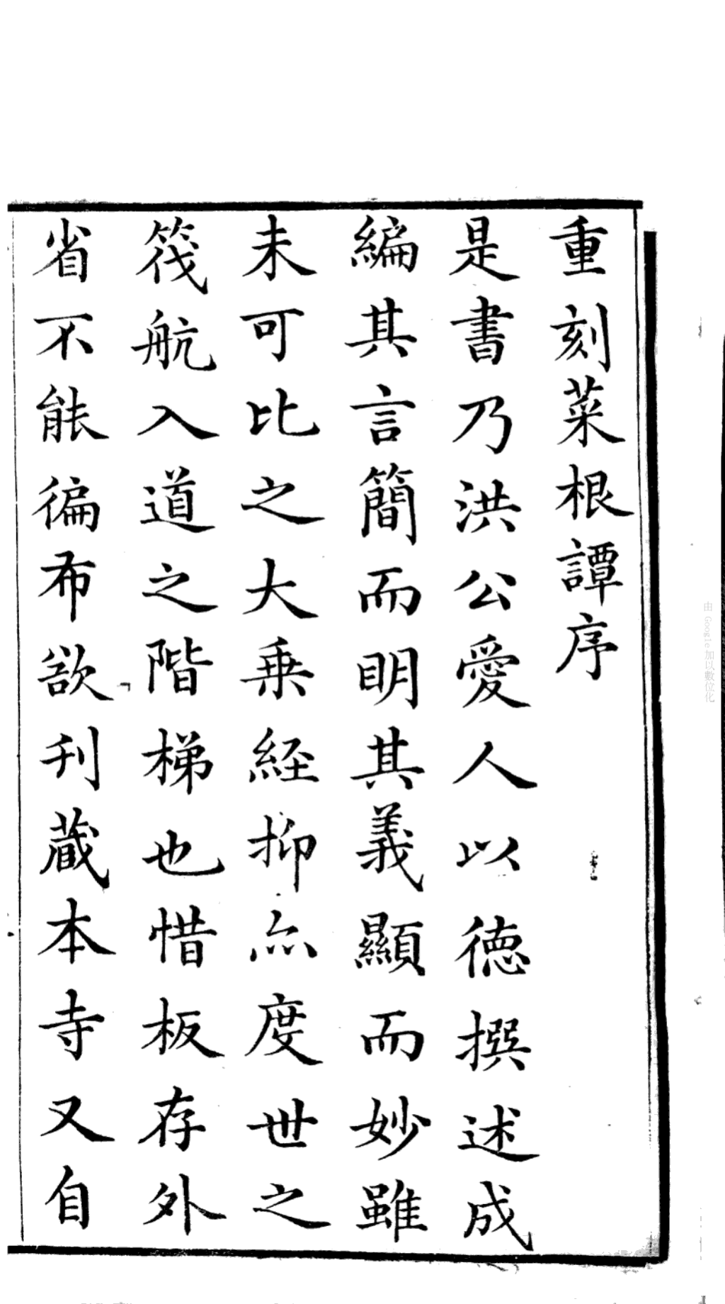 《菜根譚》 作者：洪應明 • 1810；圖片來源：Google 圖書