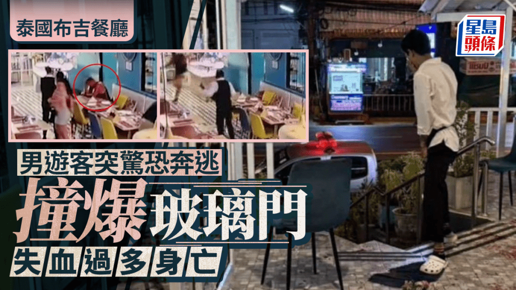 泰诡异！布吉餐厅男游客突惊慌奔逃  撞爆玻璃门身亡